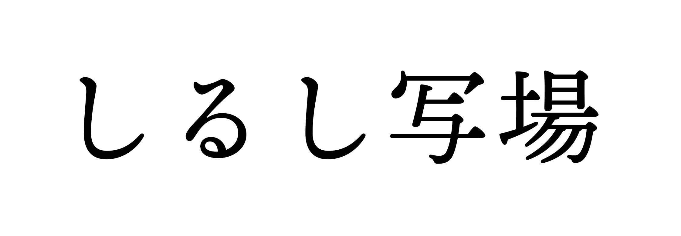 しるし写場